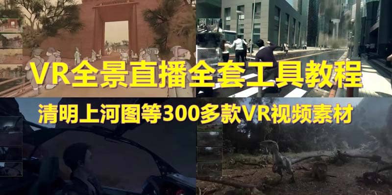 抖音最火的VR全景视频直播 清明上河图直播间搭建(素材+教程+直播权限开通)网赚项目-副业赚钱-互联网创业-资源整合众享汇研习社