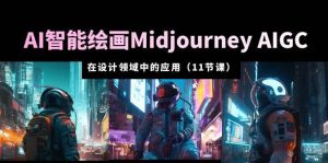 AI·智能绘画Midjourney AIGC 在设计领域中的应用 从入门到精通(11节课)网赚项目-副业赚钱-互联网创业-资源整合众享汇研习社