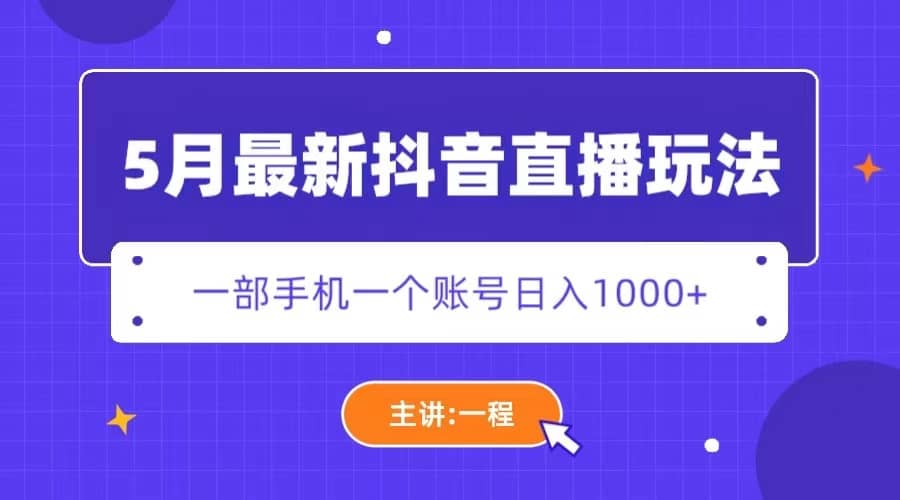 5月最新抖音直播新玩法,日撸5000+网赚项目-副业赚钱-互联网创业-资源整合众享汇研习社