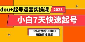 小白7天快速起号:dou+起号运营实操课,实战1小时涨粉10000+玩法演示网赚项目-副业赚钱-互联网创业-资源整合众享汇研习社