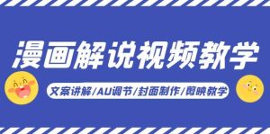 漫画解说-视频教学基础课：文案讲解/AU调节/封面制作/剪映教学！网赚项目-副业赚钱-互联网创业-资源整合众享汇研习社