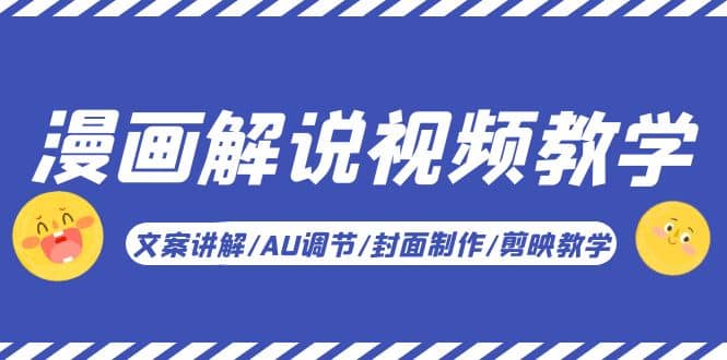 漫画解说-视频教学基础课：文案讲解/AU调节/封面制作/剪映教学！网赚项目-副业赚钱-互联网创业-资源整合众享汇研习社