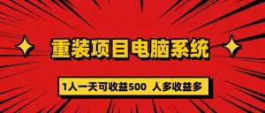 重装项目电脑系统零元成本长期可扩展项目：一天可收益500网赚项目-副业赚钱-互联网创业-资源整合众享汇研习社