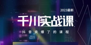 2023最新千川实操课，抖音卖爆了的课程（20节视频课）网赚项目-副业赚钱-互联网创业-资源整合众享汇研习社