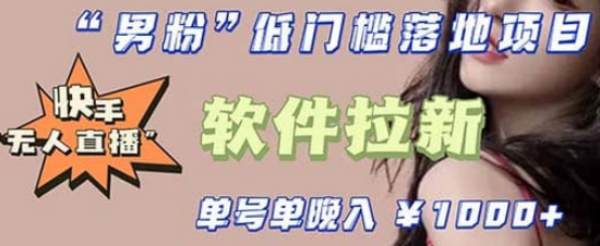快手0粉开通官方“磁力聚星”小铃铛,0基础0费用实操无人直播“软件拉新”网赚项目-副业赚钱-互联网创业-资源整合众享汇研习社