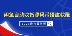 2023最火最新版外面1988上车的闲鱼自动收货源码带搭建教程网赚项目-副业赚钱-互联网创业-资源整合众享汇研习社