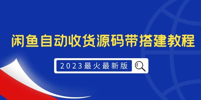 2023最火最新版外面1988上车的闲鱼自动收货源码带搭建教程网赚项目-副业赚钱-互联网创业-资源整合众享汇研习社