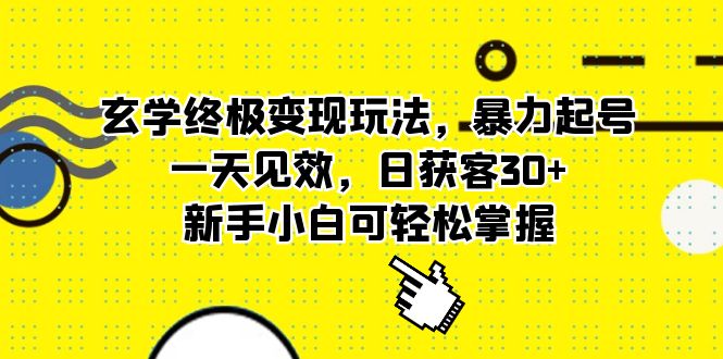 玄学终极变现玩法,暴力起号,一天见效,日获客30+,新手小白可轻松掌握网赚项目-副业赚钱-互联网创业-资源整合众享汇研习社