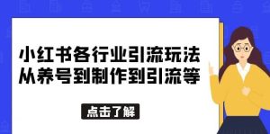 小红书各行业引流玩法，从养号到制作到引流等，一条龙分享给你网赚项目-副业赚钱-互联网创业-资源整合众享汇研习社