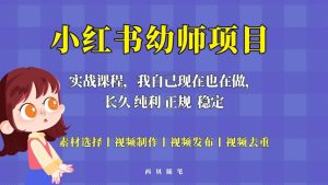 单天200-700的小红书幼师项目（虚拟），长久稳定正规好操作网赚项目-副业赚钱-互联网创业-资源整合众享汇研习社