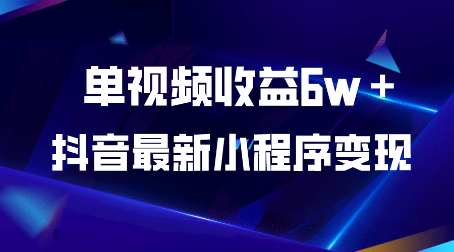 抖音最新小程序变现项目，单视频收益6w＋网赚项目-副业赚钱-互联网创业-资源整合众享汇研习社