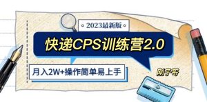 快递CPS 陪跑训练营2.0：月入2万的正规蓝海项目网赚项目-副业赚钱-互联网创业-资源整合众享汇研习社