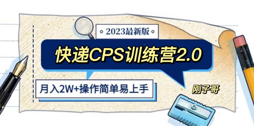 快递CPS 陪跑训练营2.0：月入2万的正规蓝海项目网赚项目-副业赚钱-互联网创业-资源整合众享汇研习社
