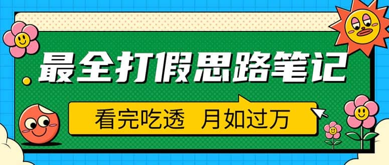 职业打假人必看的全方位打假思路笔记,看完吃透可日入过万(仅揭秘)网赚项目-副业赚钱-互联网创业-资源整合众享汇研习社