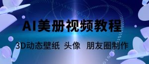 AI美册爆款视频制作教程,轻松领先美册赛道【教程+素材】网赚项目-副业赚钱-互联网创业-资源整合众享汇研习社