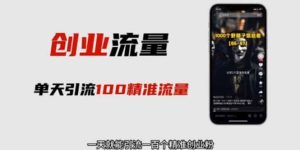 自媒体音频加图文制作视频 一天引流一百个精准创业粉【音频软件+图片素材】网赚项目-副业赚钱-互联网创业-资源整合众享汇研习社