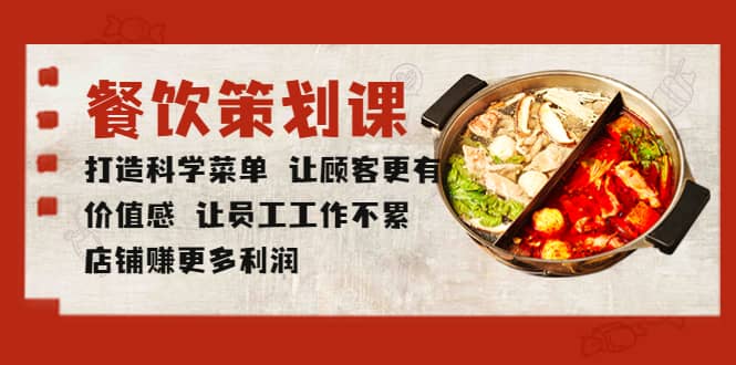 餐饮策划课 打造科学菜单 让顾客更有价值感 让员工工作不累 店铺赚更多利润网赚项目-副业赚钱-互联网创业-资源整合众享汇研习社