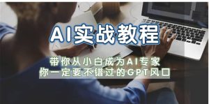 AI实战教程，带你从小白成为AI专家，你一定要不错过的G-P-T风口网赚项目-副业赚钱-互联网创业-资源整合众享汇研习社