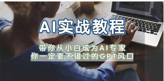 AI实战教程，带你从小白成为AI专家，你一定要不错过的G-P-T风口网赚项目-副业赚钱-互联网创业-资源整合众享汇研习社