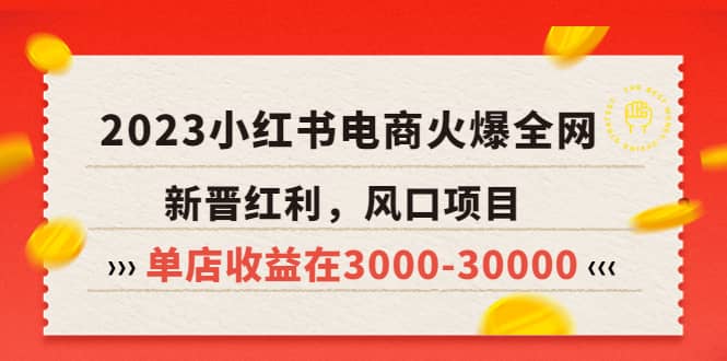 2023小红书电商火爆全网,新晋红利,风口项目,单店收益在3000-30000网赚项目-副业赚钱-互联网创业-资源整合众享汇研习社