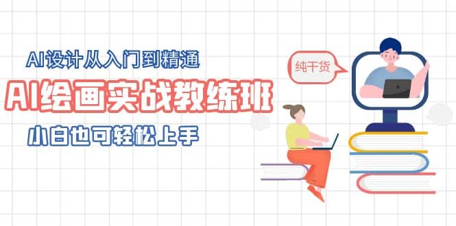 AI绘画实战教练班，AI设计从入门到精通，小白也可轻松上手网赚项目-副业赚钱-互联网创业-资源整合众享汇研习社
