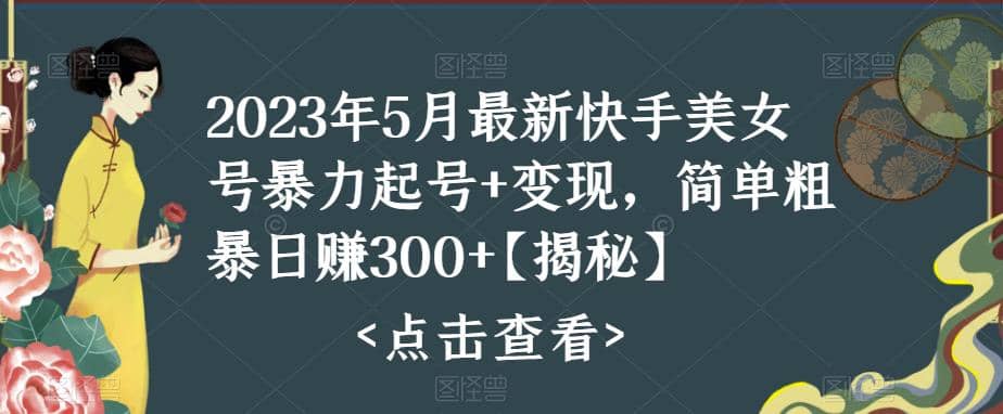 快手暴力起号+变现2023五月最新玩法，简单粗暴 日入300+网赚项目-副业赚钱-互联网创业-资源整合众享汇研习社