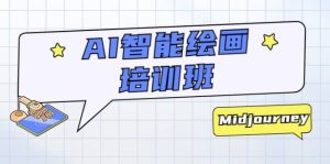 AI智能绘画培训班：从0到1从熟悉AI的工具到熟练生成自己设计作品的AI绘画课网赚项目-副业赚钱-互联网创业-资源整合众享汇研习社