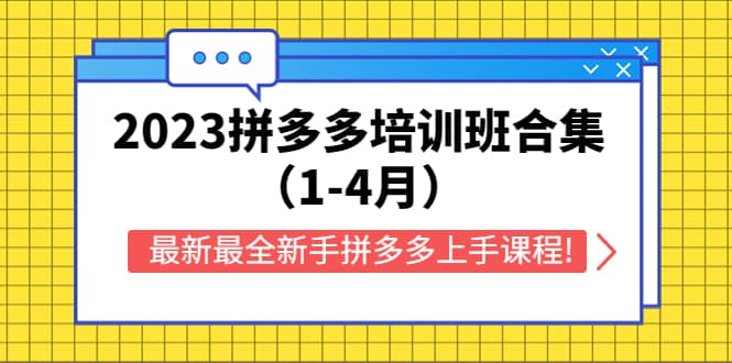 2023拼多多培训班合集(1-4月),最新最全新手拼多多上手课程!网赚项目-副业赚钱-互联网创业-资源整合众享汇研习社
