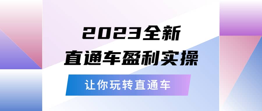 2023全新直通车·盈利实操：从底层，策略到搭建，让你玩转直通车网赚项目-副业赚钱-互联网创业-资源整合众享汇研习社