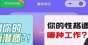 很受年轻人喜欢的 趣味测试小程序 靠流量主一天几百块网赚项目-副业赚钱-互联网创业-资源整合众享汇研习社