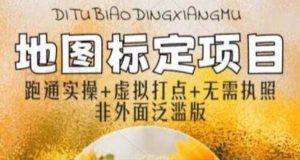 全新地图标注教程，简单易上手，不需要营业执照，挑战月入过万网赚项目-副业赚钱-互联网创业-资源整合众享汇研习社