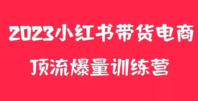 小红书电商爆量训练营,月入3W+!可复制的独家养生花茶系列玩法网赚项目-副业赚钱-互联网创业-资源整合众享汇研习社