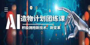 2023AI·造物·计划团练课第一期，积极拥抱新技术、新变革网赚项目-副业赚钱-互联网创业-资源整合众享汇研习社