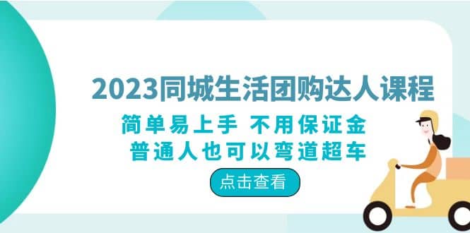 2023同城生活团购-达人课程,简单易上手 不用保证金 普通人也可以弯道超车网赚项目-副业赚钱-互联网创业-资源整合众享汇研习社