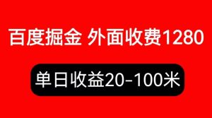 外面收费1280百度暴力掘金项目，内容干货详细操作教学网赚项目-副业赚钱-互联网创业-资源整合众享汇研习社