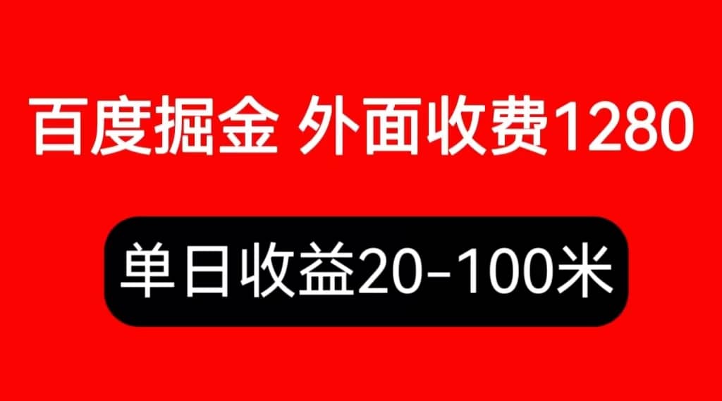 外面收费1280百度暴力掘金项目,内容干货详细操作教学网赚项目-副业赚钱-互联网创业-资源整合众享汇研习社