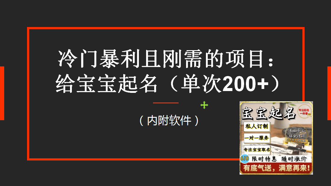 【新课】冷门暴利项目：给宝宝起名（一单200+）内附教程+工具网赚项目-副业赚钱-互联网创业-资源整合众享汇研习社