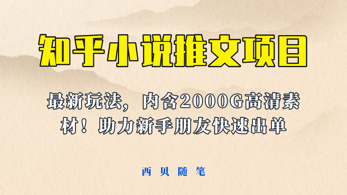 最近外面卖980的小说推文变现项目:新玩法更新,更加完善,内含2500G素材网赚项目-副业赚钱-互联网创业-资源整合众享汇研习社