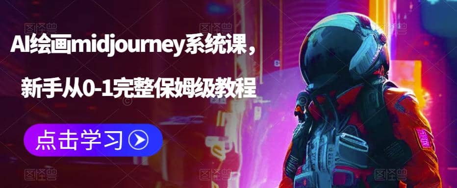 AI绘画midjourney系统课,新手从0-1完整保姆级教程网赚项目-副业赚钱-互联网创业-资源整合众享汇研习社