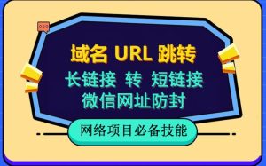自建长链接转短链接,域名url跳转,微信网址防黑,视频教程手把手教你网赚项目-副业赚钱-互联网创业-资源整合众享汇研习社