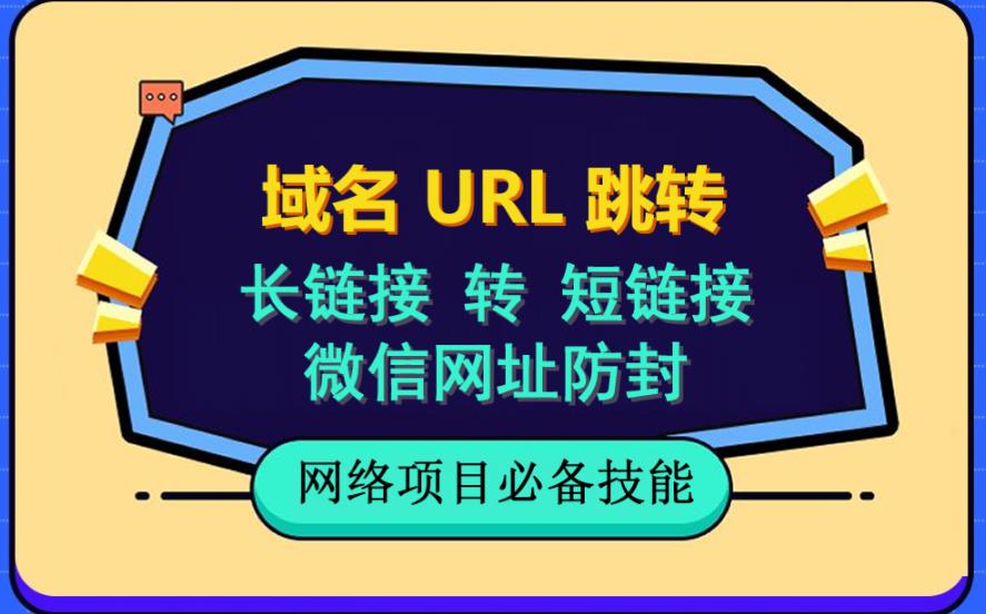 自建长链接转短链接,域名url跳转,微信网址防黑,视频教程手把手教你网赚项目-副业赚钱-互联网创业-资源整合众享汇研习社