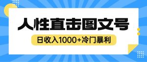 2023最新冷门暴利赚钱项目,人性直击图文号,日收入1000+【视频教程】网赚项目-副业赚钱-互联网创业-资源整合众享汇研习社