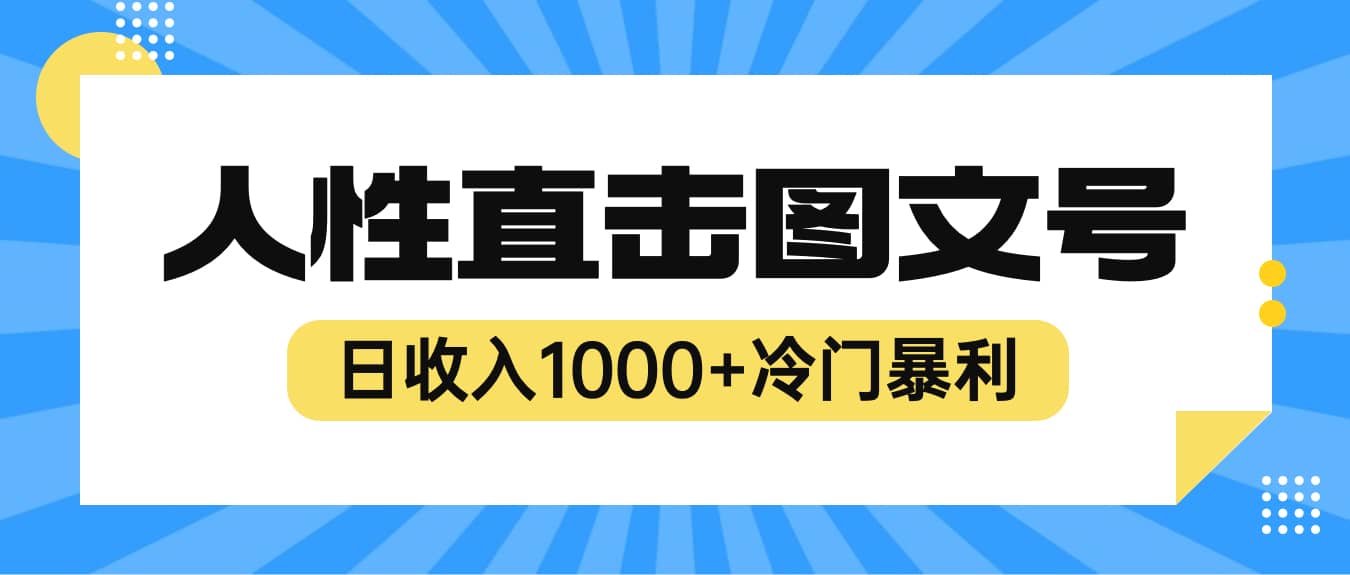 2023最新冷门暴利赚钱项目,人性直击图文号,日收入1000+【视频教程】网赚项目-副业赚钱-互联网创业-资源整合众享汇研习社