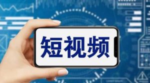 短视频运营教程,新人主播涨粉秘籍,从0带你短视频入门到变现(无水印)网赚项目-副业赚钱-互联网创业-资源整合众享汇研习社