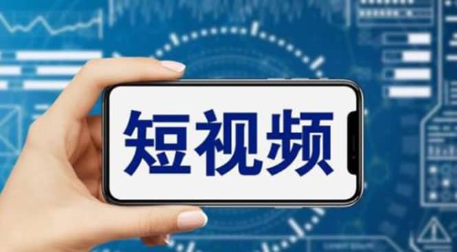 短视频运营教程,新人主播涨粉秘籍,从0带你短视频入门到变现(无水印)网赚项目-副业赚钱-互联网创业-资源整合众享汇研习社