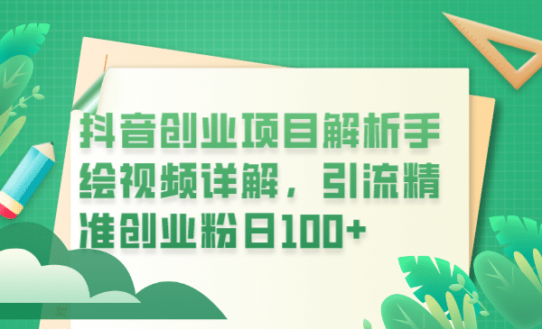 抖音创业项目解析手绘视频详解,引流精准创业粉日100+网赚项目-副业赚钱-互联网创业-资源整合众享汇研习社