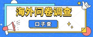 外面收费5000+海外问卷调查口子查项目，认真做单机一天200+网赚项目-副业赚钱-互联网创业-资源整合众享汇研习社