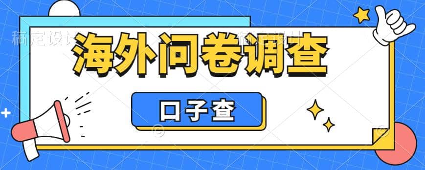 外面收费5000+海外问卷调查口子查项目,认真做单机一天200+网赚项目-副业赚钱-互联网创业-资源整合众享汇研习社