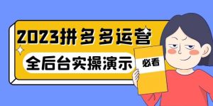 2023拼多多·运营：14节干货实战课，拒绝-口嗨，全后台实操演示网赚项目-副业赚钱-互联网创业-资源整合众享汇研习社