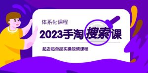 2023手淘·搜索实战课+体系化课程，起店起单品实操视频课程网赚项目-副业赚钱-互联网创业-资源整合众享汇研习社